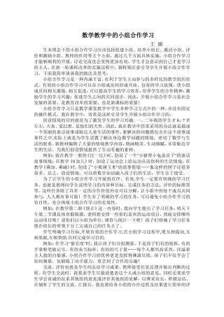 数学教学中的小组合作学习