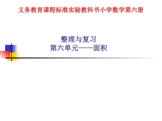 人教版小学数学三年级下册第六单元整理和复习