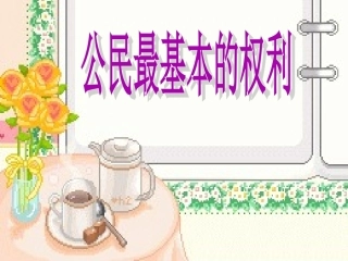 公民最基本的权利