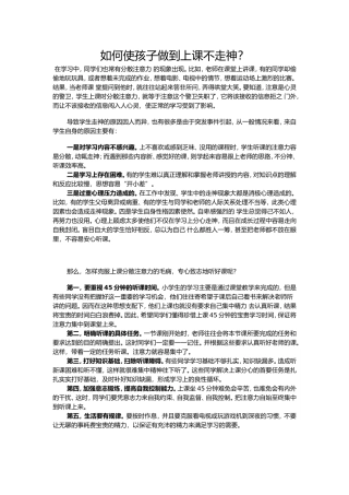 如何使孩子做到上课不走神？