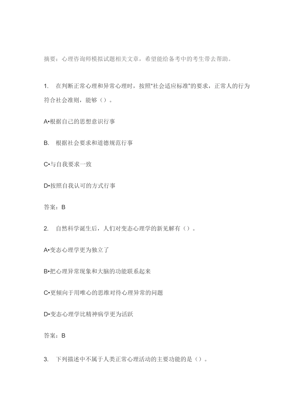 2020年最新ACI心理咨询师模拟试题及答案_第1页