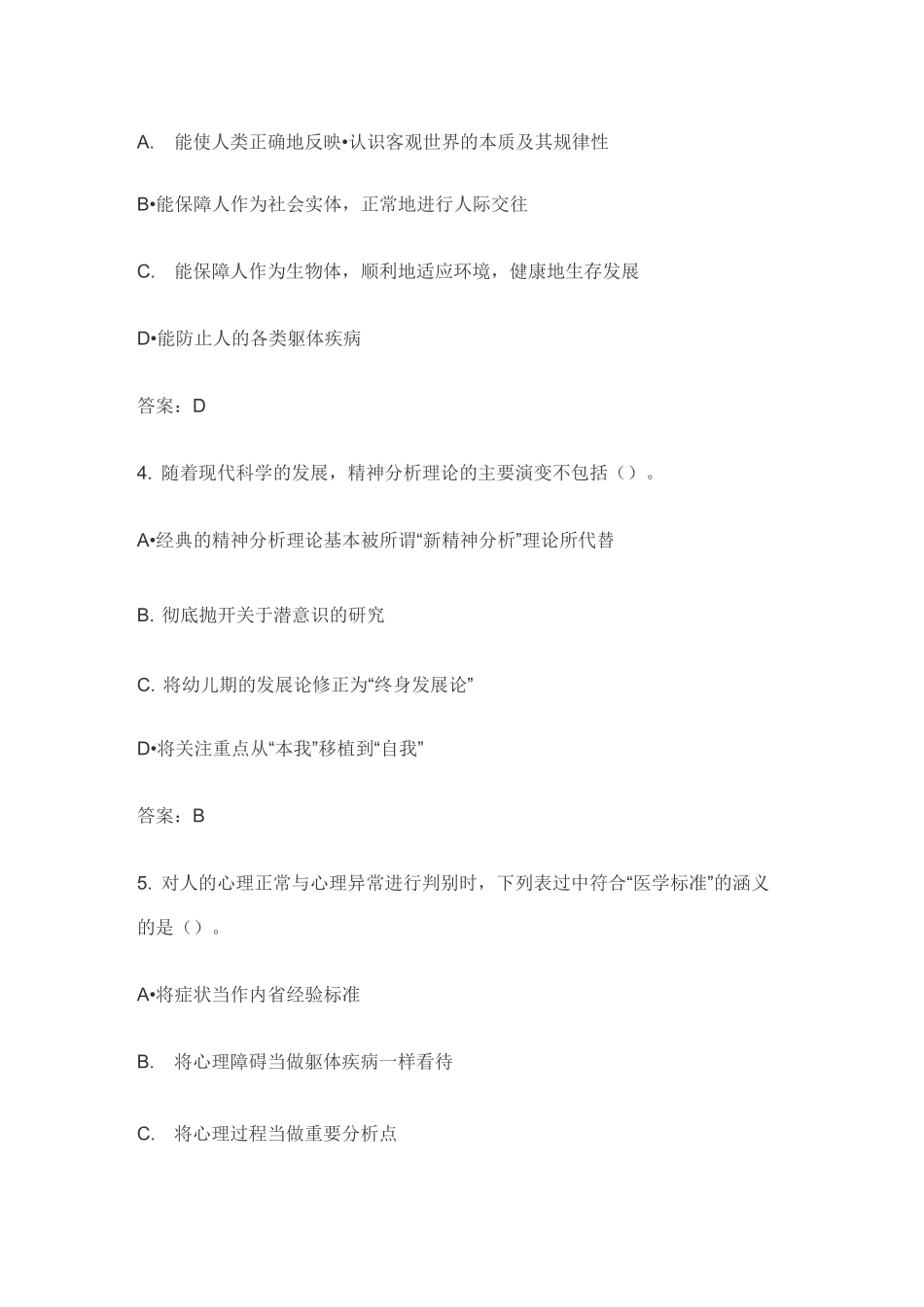 2020年最新ACI心理咨询师模拟试题及答案_第2页