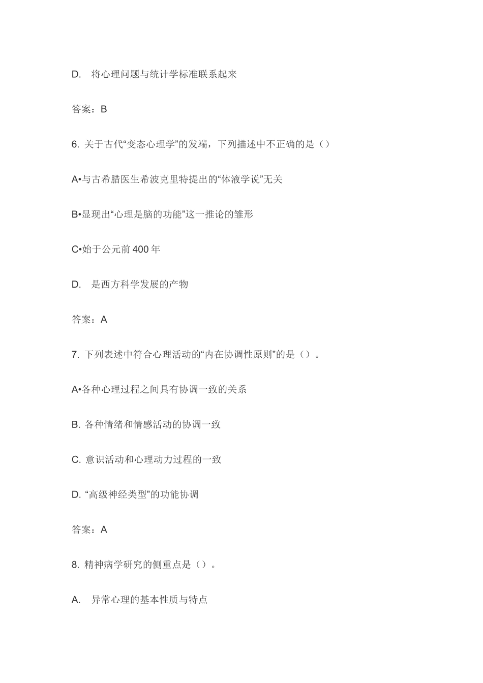 2020年最新ACI心理咨询师模拟试题及答案_第3页