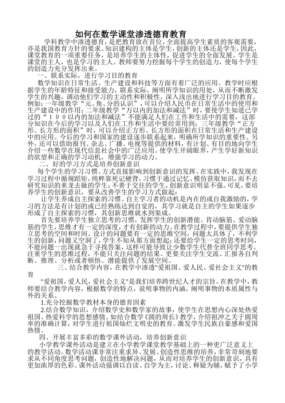 如何在数学渗透德育_第1页