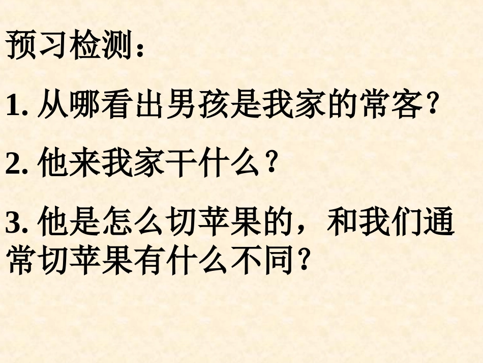 苹果里的五角星课件3_第3页