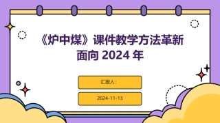 《炉中煤》课件教学方法革新面向2024年