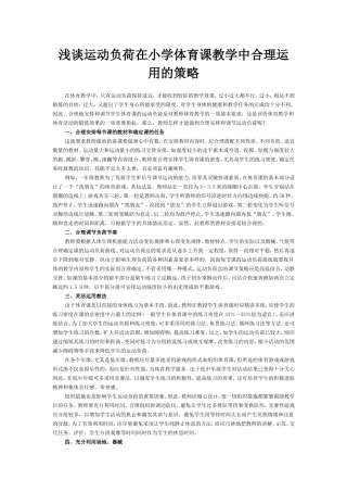 浅谈运动负荷在小学体育课教学中合理运用的策略
