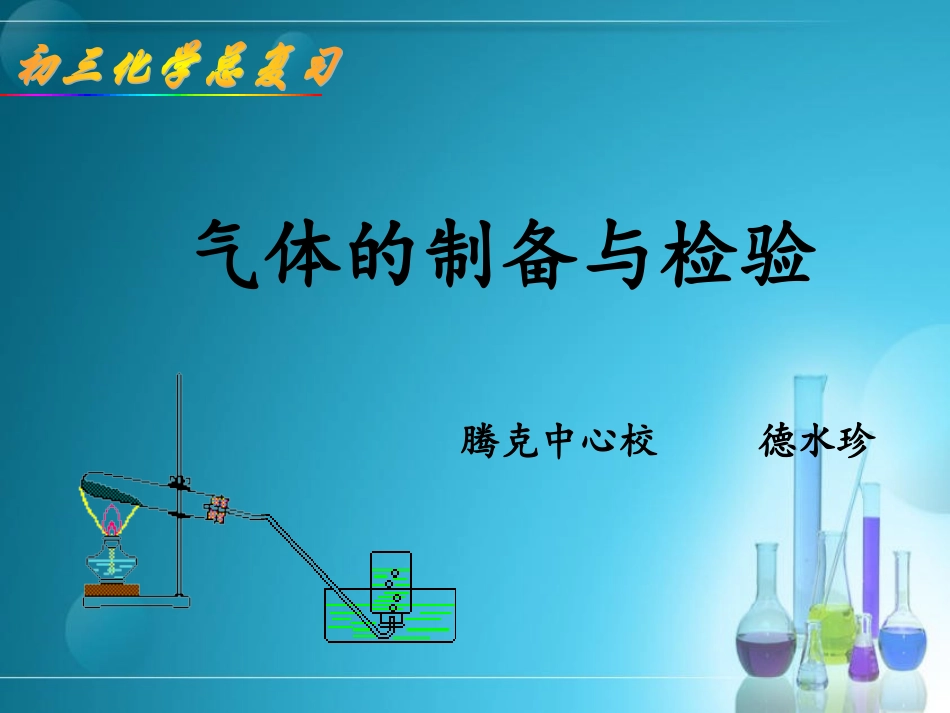 德水珍气体制备与检验复习课课件_第2页