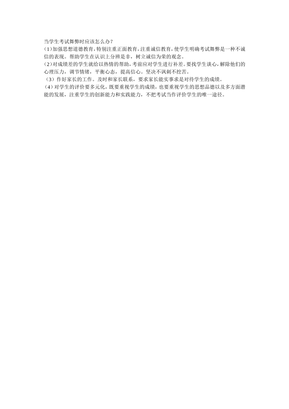 当学生考试舞弊时应该怎么办_第1页