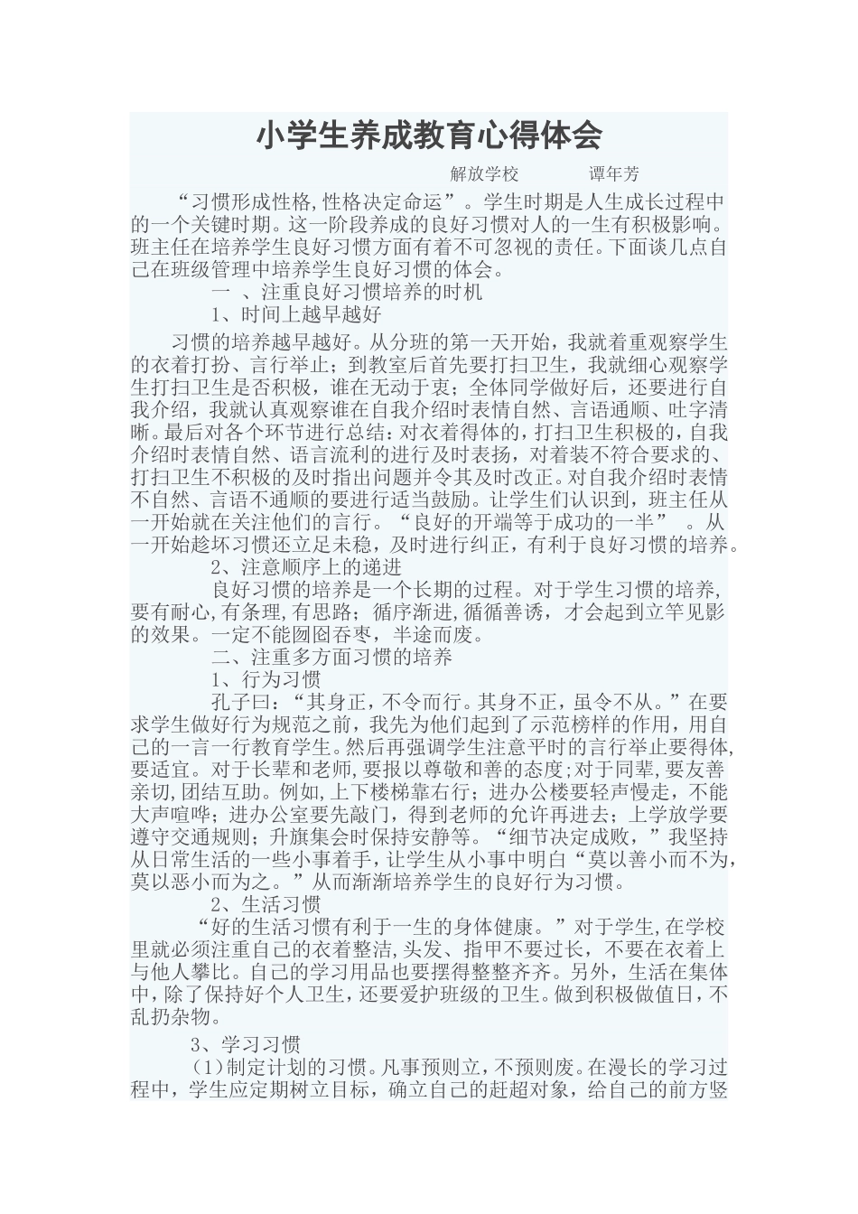 小学生养成教育心得体会_第1页