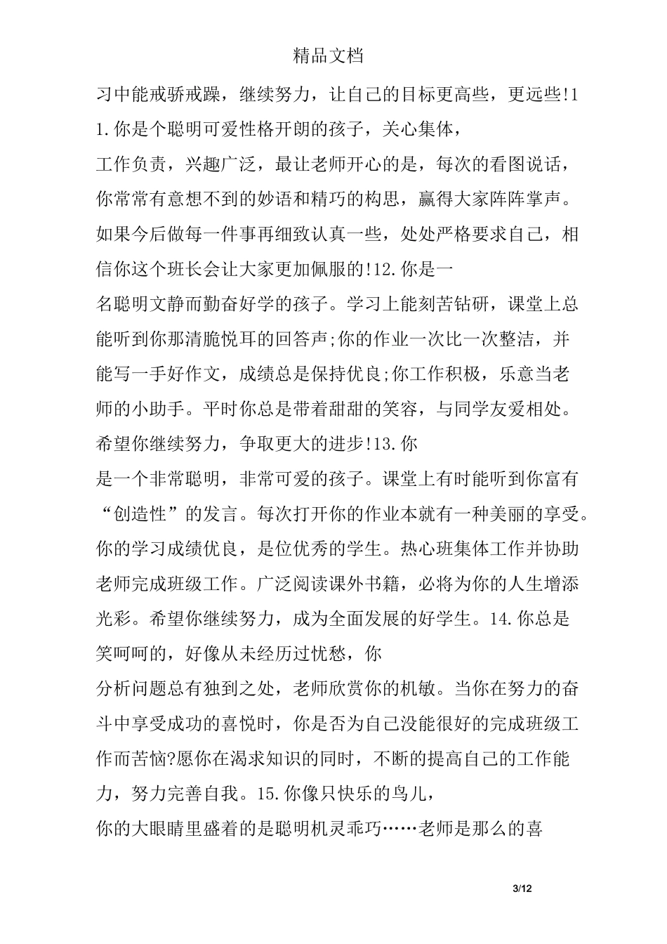 最新小学生评语大全集_第3页