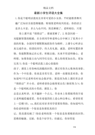 最新小学生评语大全集