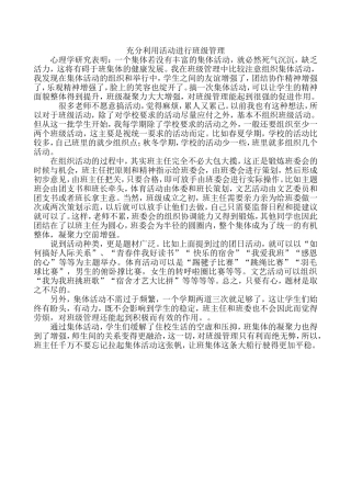 充分利用活动进行班级管理