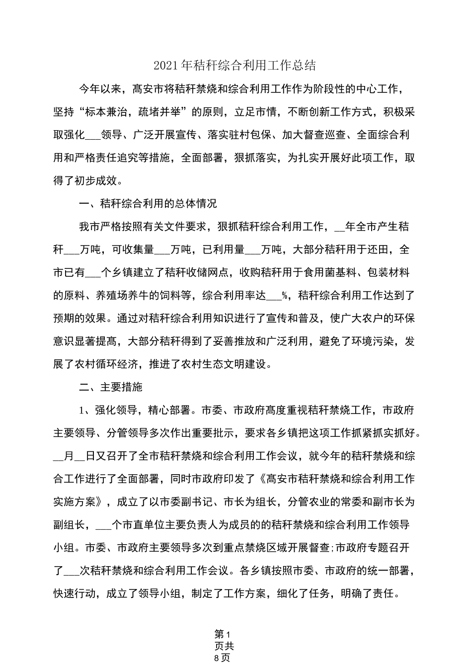 2021年秸秆综合利用工作总结_第1页