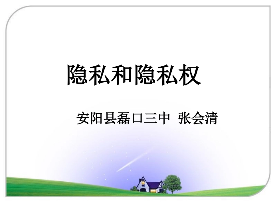 隐私和隐私权PPT课件_第1页