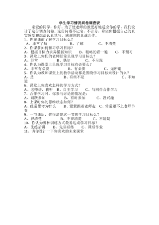 学生学习情况问卷调查表 (2)