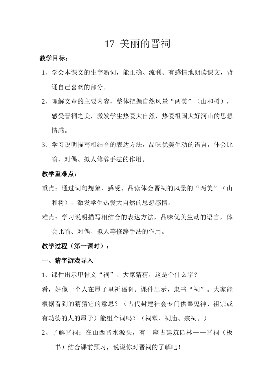 《美丽的晋祠》教学设计_第1页
