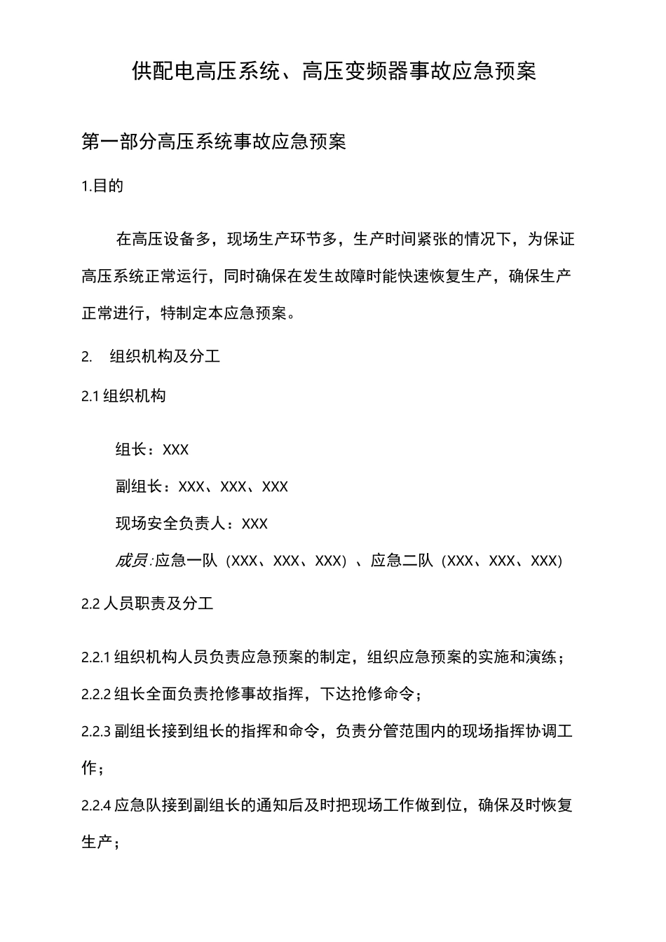 供配电高压系统、高压变频器事故应急预案_第1页