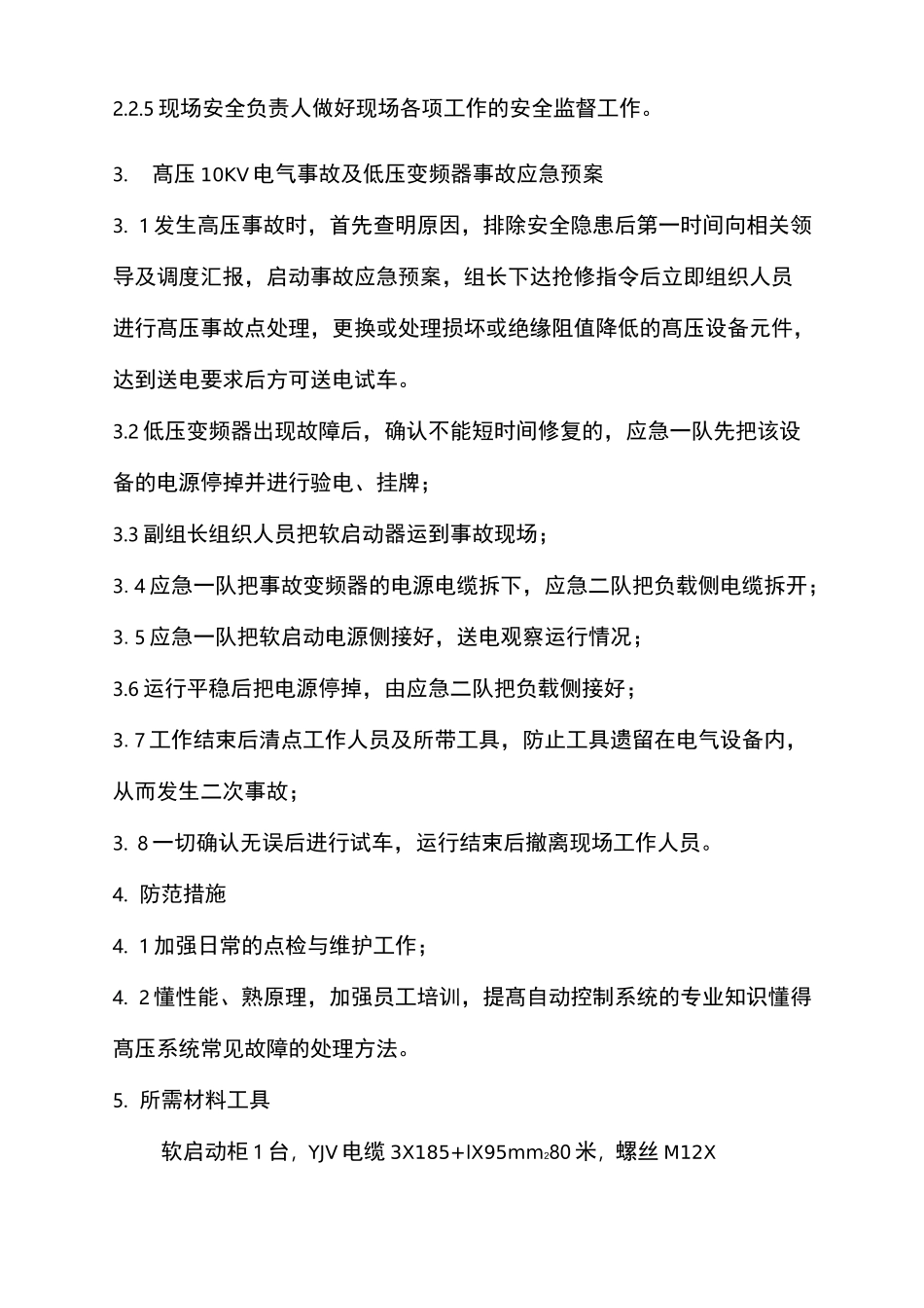 供配电高压系统、高压变频器事故应急预案_第2页
