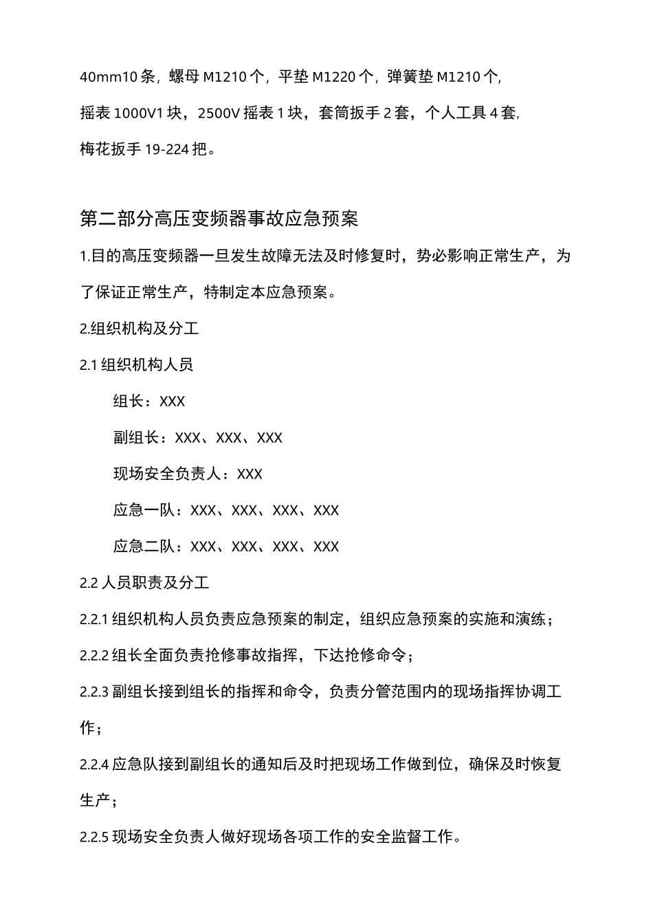 供配电高压系统、高压变频器事故应急预案_第3页