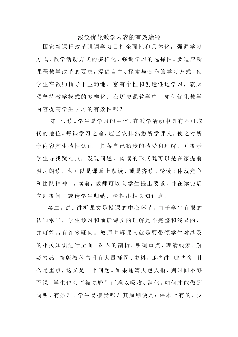 浅议优化教学内容的有效途径_第1页