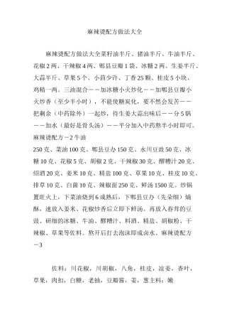 麻辣烫配方做法大全