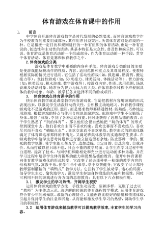 体育游戏在体育课中的作用(6)