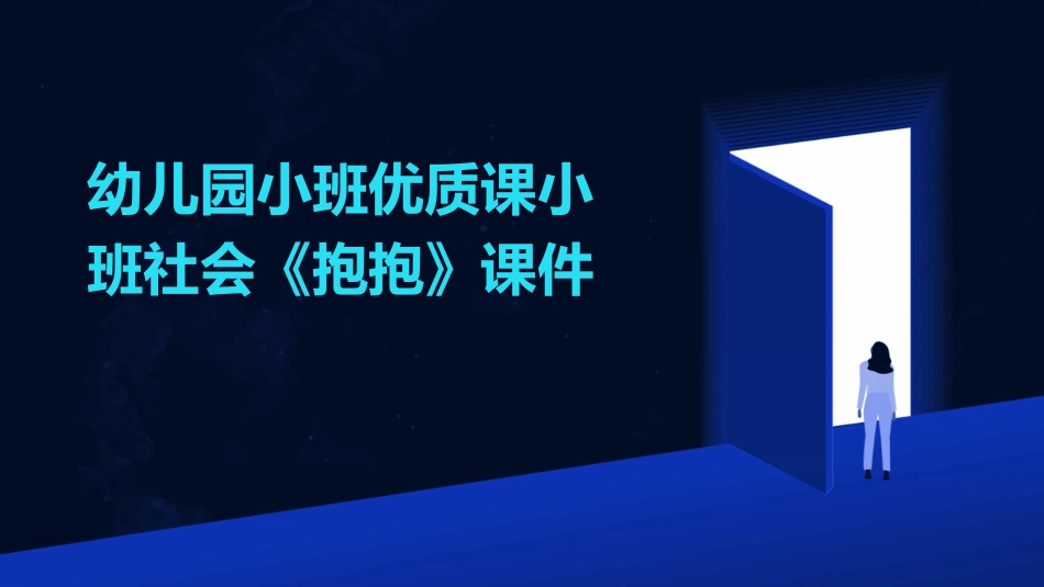 幼儿园小班优质课小班社会《抱抱》课件_第1页