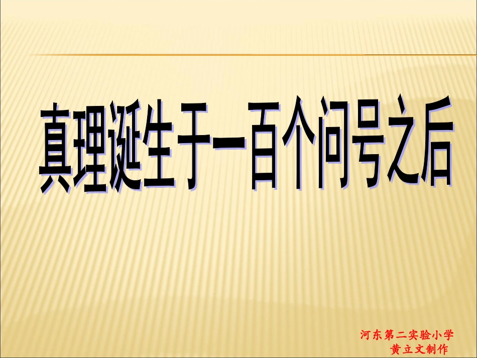 真理诞生于一百个问号之后PPT1_第1页