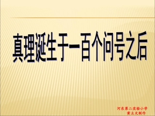 真理诞生于一百个问号之后PPT1