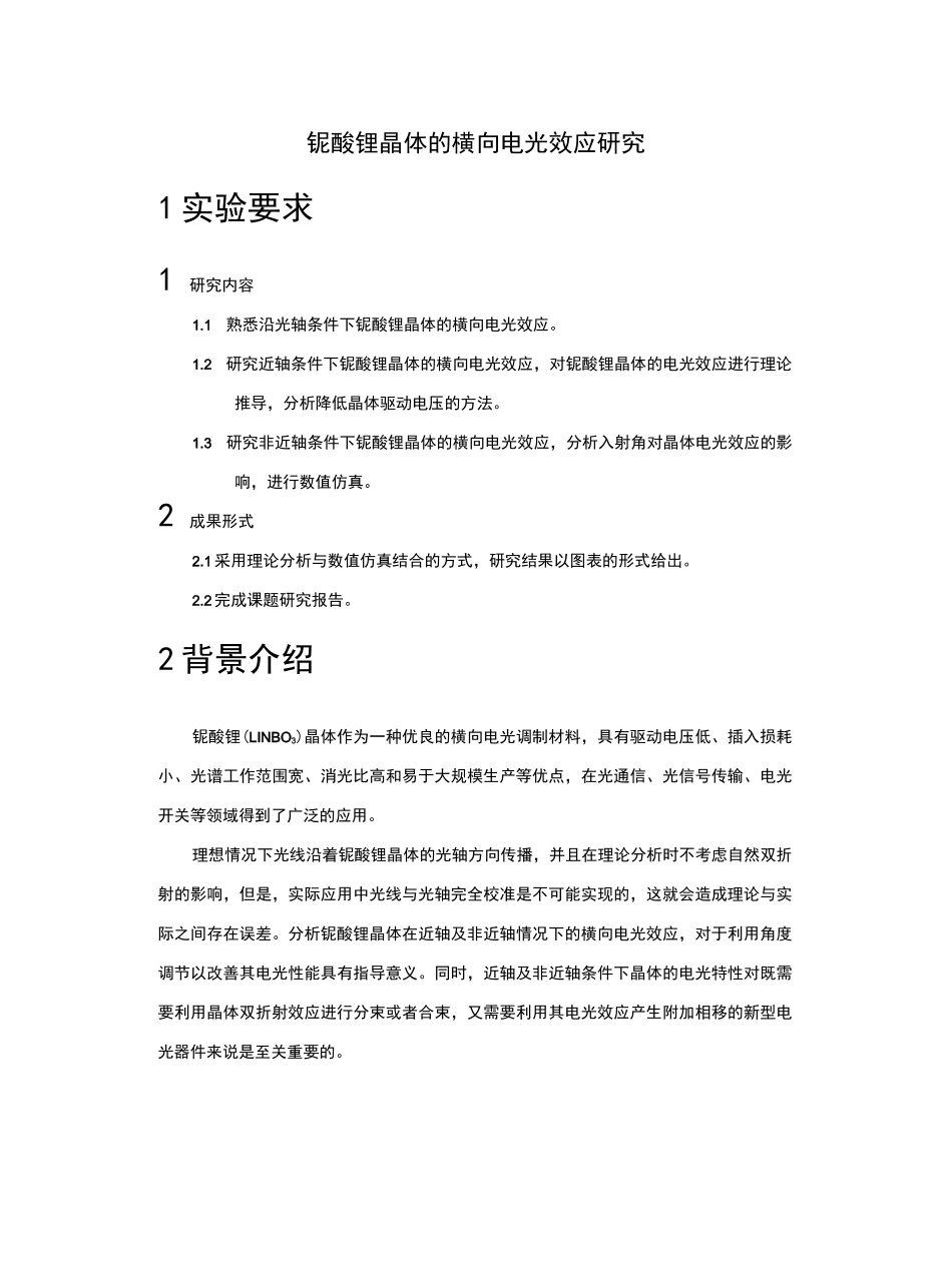 铌酸锂晶体的横向电光效应_第1页