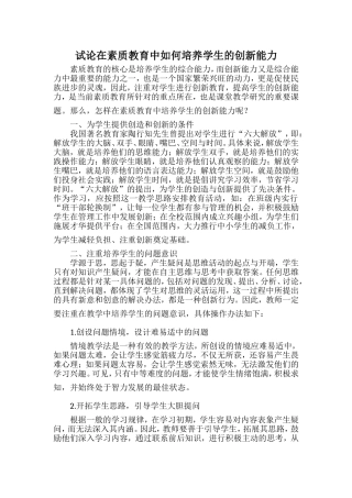 试论在素质教育中如何培养学生的创新能力
