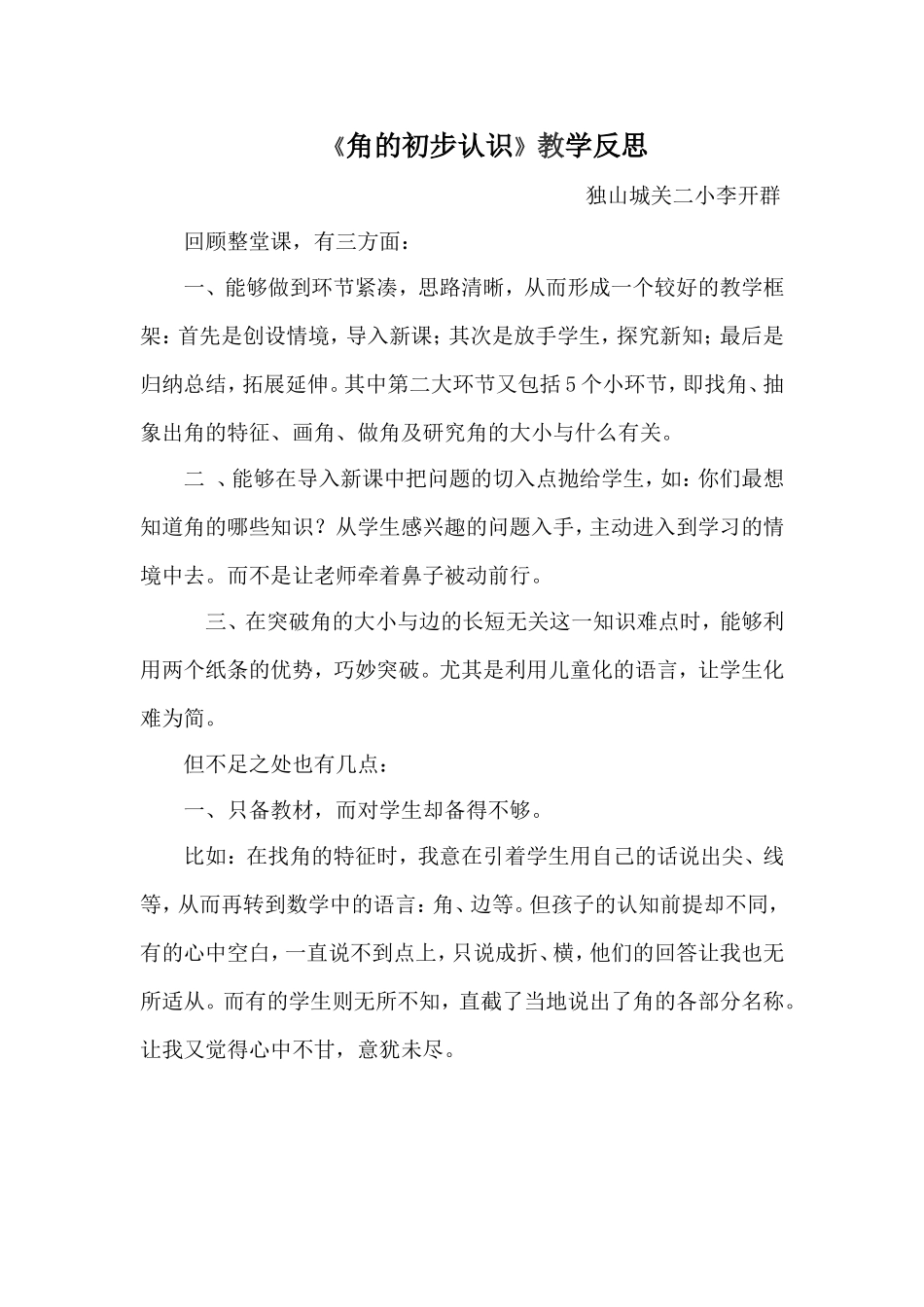 角的初步认识的教学反思_第1页