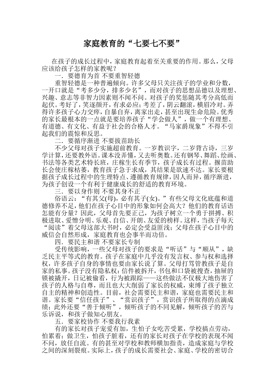 家庭教育的“七要七不要”_第1页