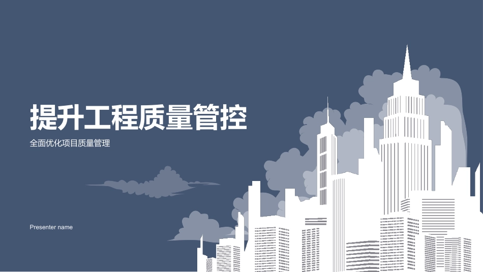 提升工程质量管控-全面优化项目质量管理_第1页