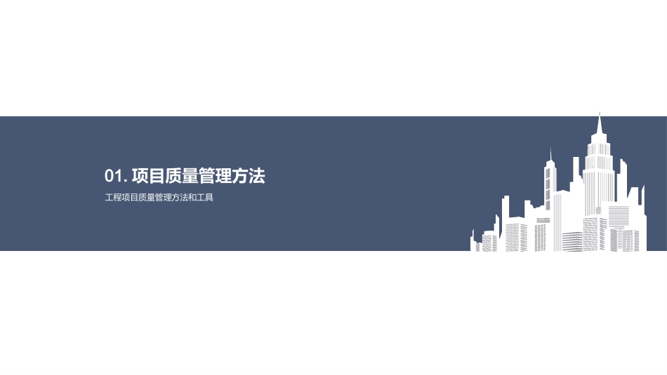 提升工程质量管控-全面优化项目质量管理_第3页