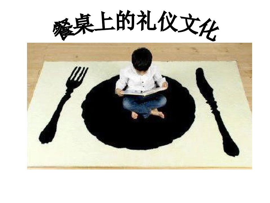 餐桌礼仪文化_第1页