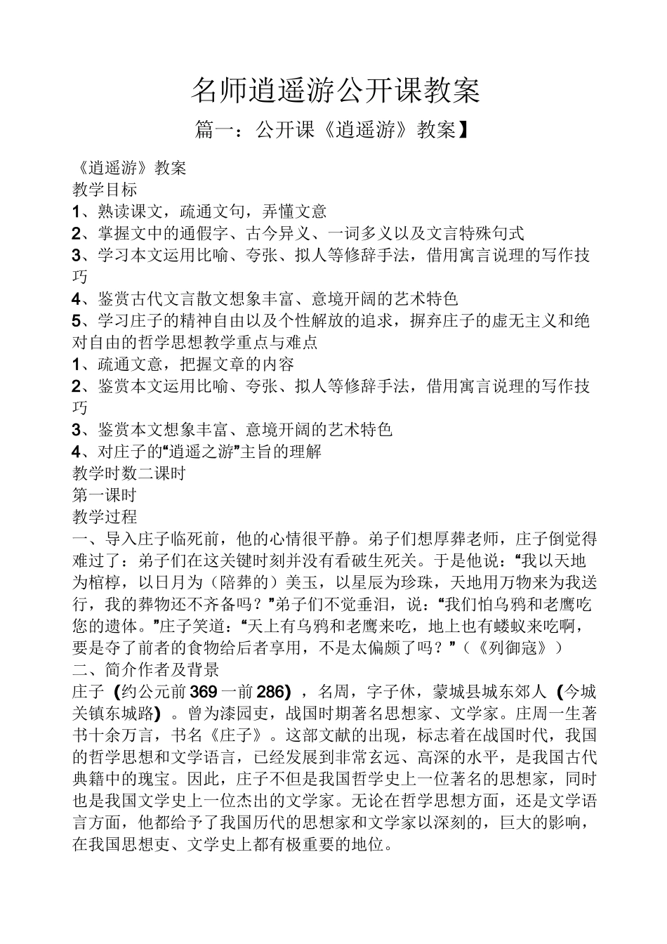 名师逍遥游公开课教案_第1页