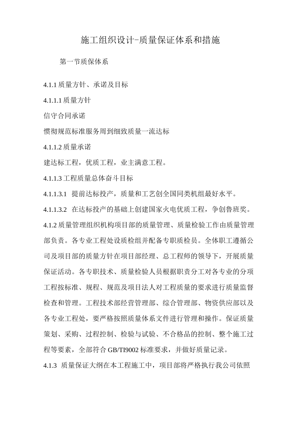 施工组织设计-质量保证体系和措施_第1页