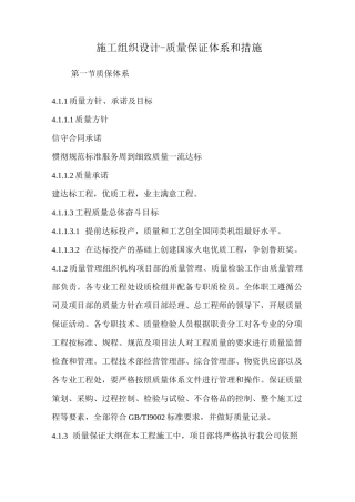 施工组织设计-质量保证体系和措施