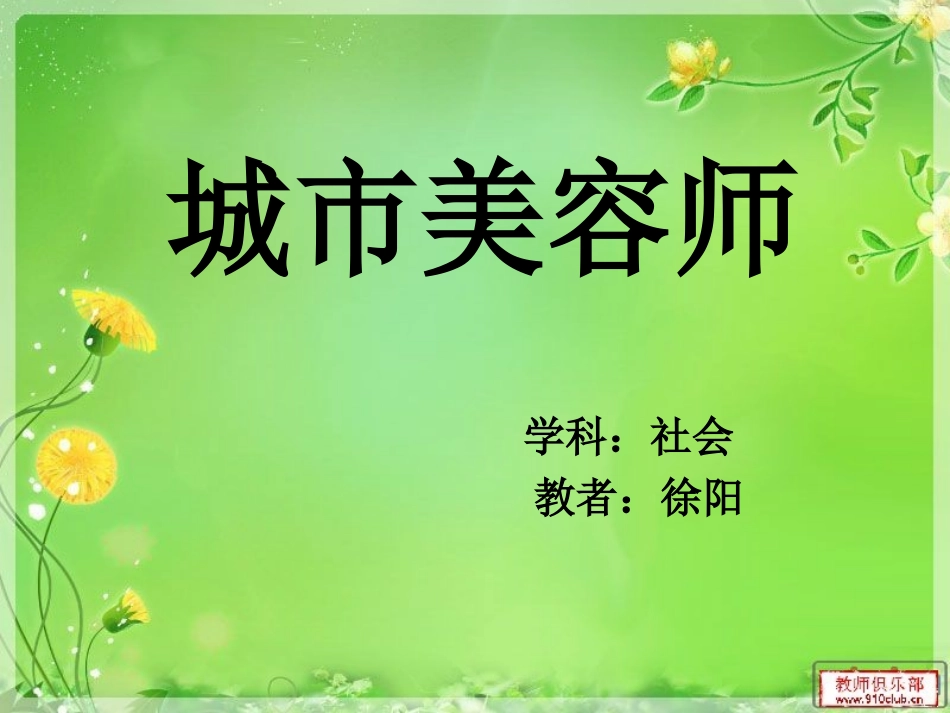 徐阳城市美容师_第1页