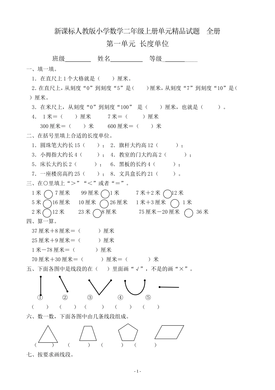 新课标人教版小学数学二年级上册单元精品试题_全册_第1页