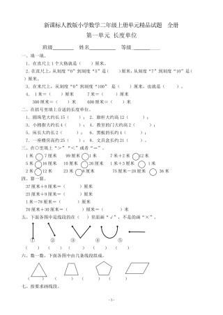 新课标人教版小学数学二年级上册单元精品试题_全册