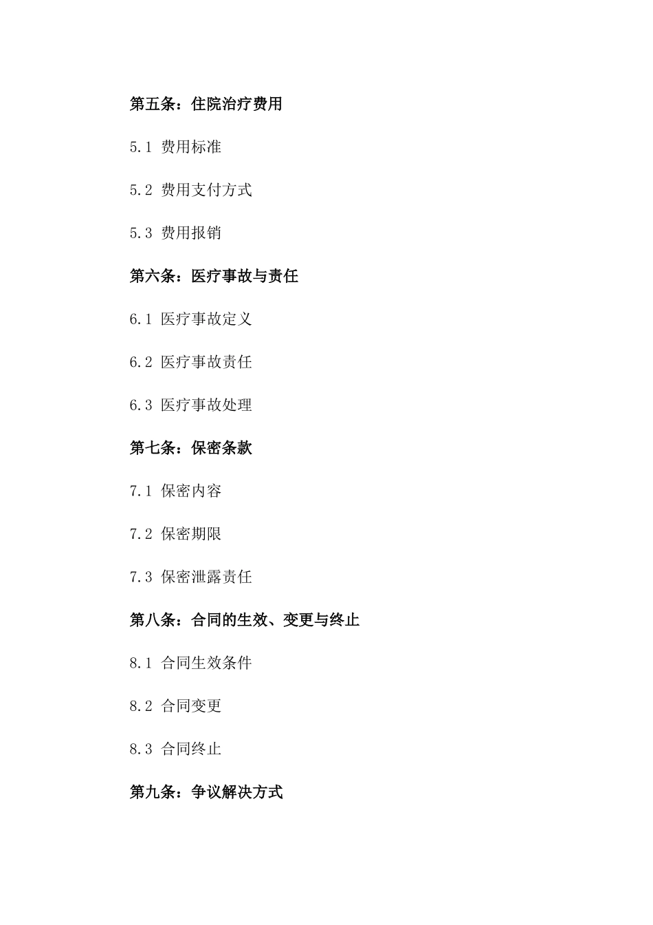 2024年住院治疗服务协议_第3页