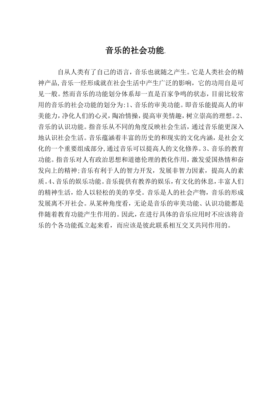 音乐的社会功能_第1页