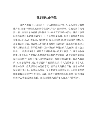 音乐的社会功能