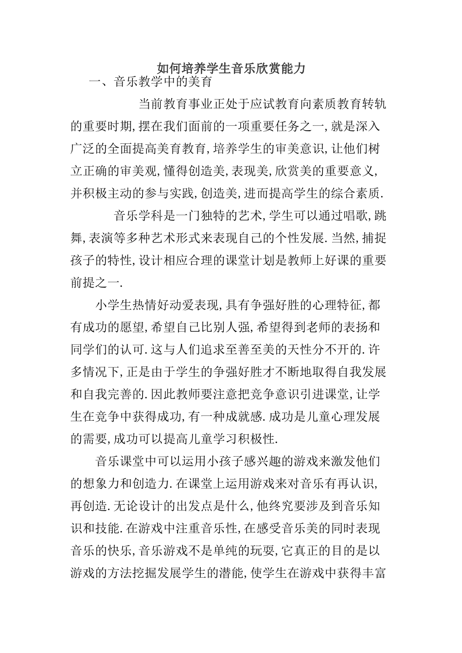 如何培养学生音乐欣赏能力_第1页