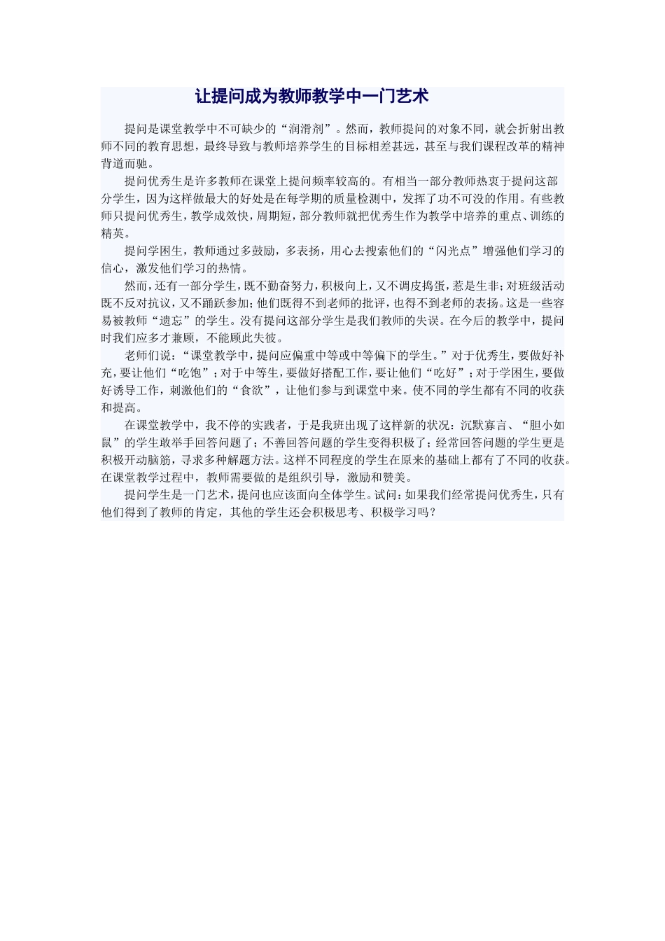 让提问成为教师教学中一门艺术_第1页