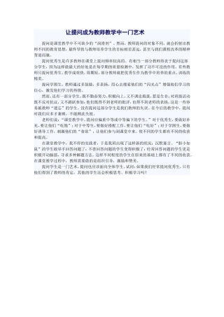 让提问成为教师教学中一门艺术