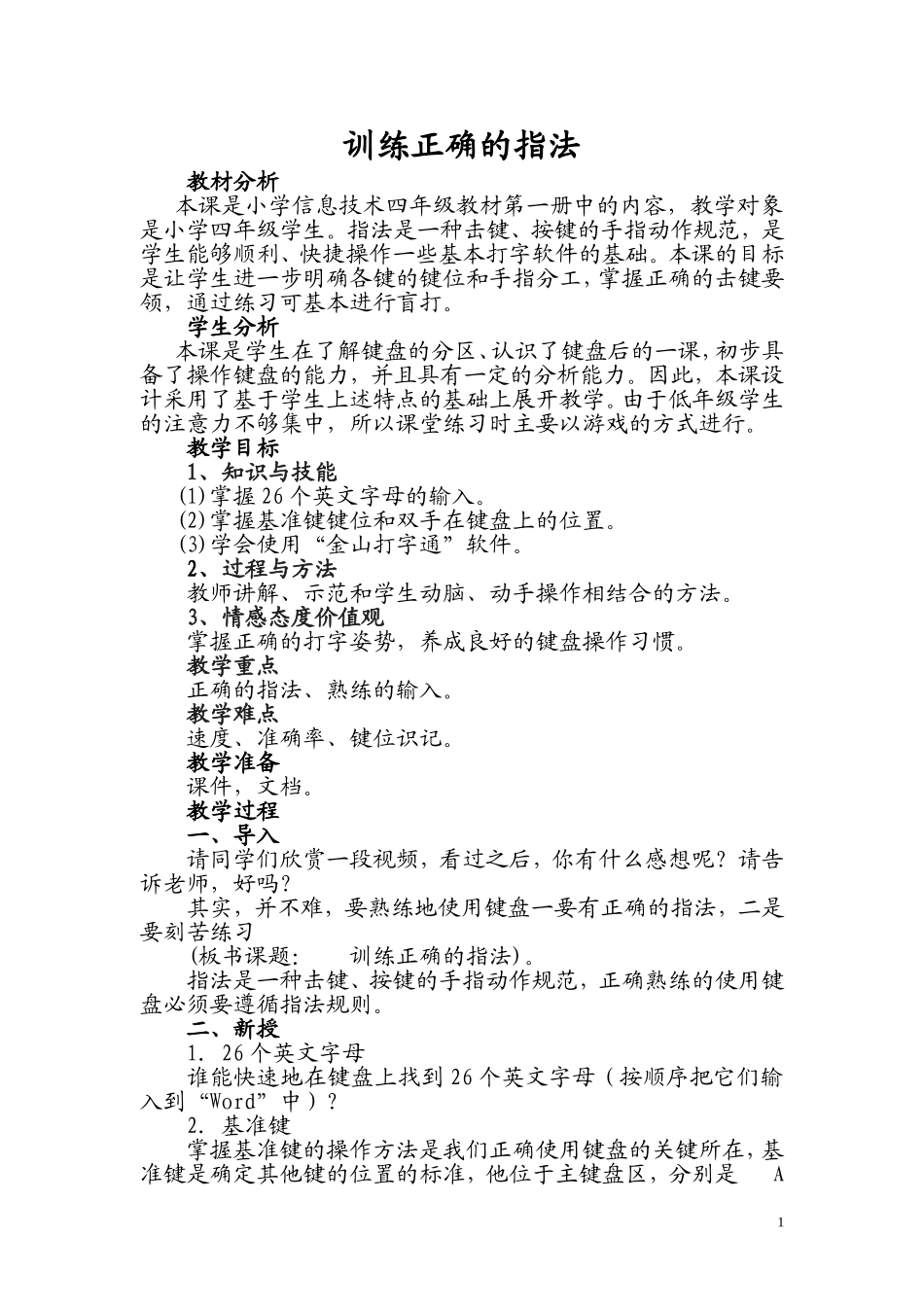 训练正确的指法_第1页